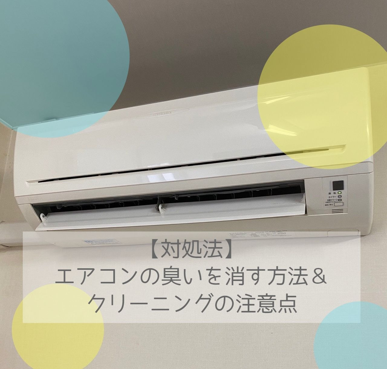 【対処法】エアコンの臭いを消す方法と注意点